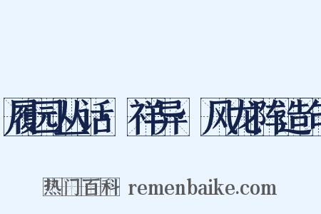 履园丛话·祥异·风龙阵造句是什么意思的图片